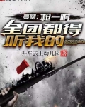 亮剑：枪一响，全团都得听我的