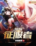 仙族征服者TXT下载