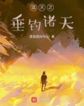 九叔世界从垂钓诸天开始