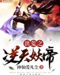 洪荒之逆天妖帝TXT下载