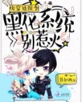 快穿通缉令：黑化系统别惹火