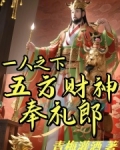 一人之下：五方财神奉礼郎