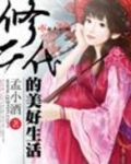 修二代的美好生活