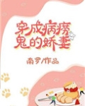 穿成病痨鬼的娇妻免费阅读