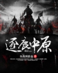 逐鹿中原是谁的典故