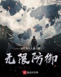 无限防御女主有几个