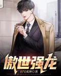 傲世强龙 注定成神