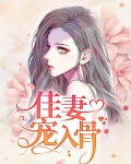 宠妻入骨难分离
