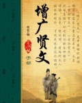 增广贤文全部内容