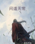 问道无常 小说