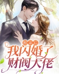 相亲后我闪婚了财阀大佬