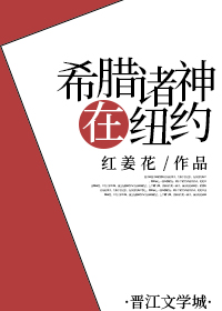 希腊诸神在纽约免费阅读