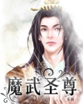 魔武圣尊全文免费阅读