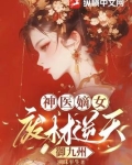 神医嫡女废柴