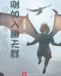人在吞噬星空，刚加入聊天群