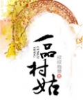 一品村姑 小说欣欣向荣网盘