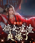 重生虐渣男