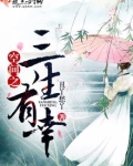 带空间去三生三世