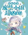 星际团宠：废柴小姐超凶哒