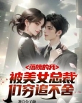 破产五年后美女总裁找上我短剧