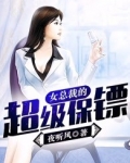 女总裁的超级保镖完整版