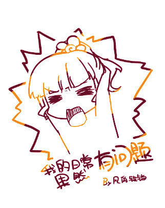 [综]我的日常果然有问题排球晋江