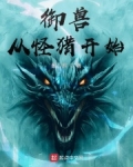 御兽从怪猎开始笔趣阁