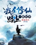 我在修仙路上一路狂奔