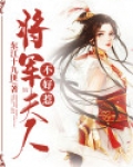 将军夫人不好惹