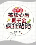 假千金被读心后，真千金疯狂贴贴