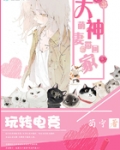 玩转电竞：大神萌妻带回家