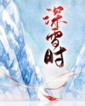 深雪时番外