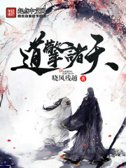 诸天道祖免费阅读