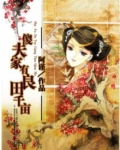 傻夫家有良田千亩全文免费阅读