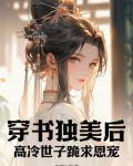 穿书独美后,高冷世子跪求恩宠 第200章