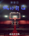 灌篮之做好自己