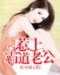 霸道老公好惹