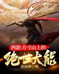 西游之方寸山