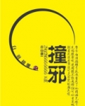 撞邪密室逃脱剧情