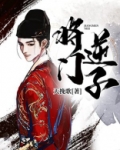 将门逆子