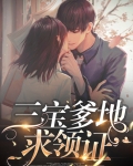 三宝找爹地夜萌兮