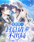 封总追妻火葬场免费阅读