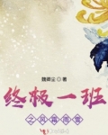 终极一班之风霜雨雪