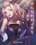 御兽:开局契约精灵女皇下载