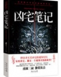 凶宅笔记白开
