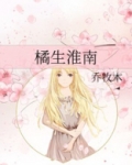 橘生淮南