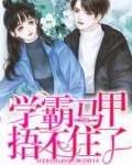 学霸马甲捂不住了男主是谁