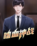 嗜血神战