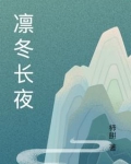 凛冬怎么样
