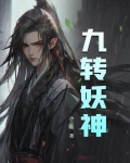 九转妖神 第139章